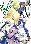 異世界転生…されてねぇ! 第5巻