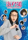 海月姫 OFFICIAL PHOTO BOOK