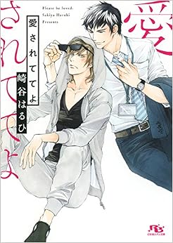 愛されててよ (幻冬舎ルチル文庫) (日本語) 文庫 – 2018/3/29