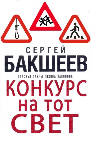 Konkurs na tot svet (Russian/English edition) (Опасные тайны Тихона Заколова Book 1)