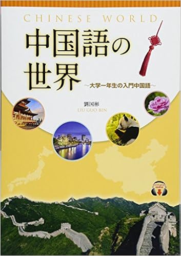 中国語の世界 大学一年生の入門中国語 国彬 劉 本 通販 Amazon