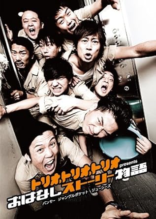 Amazon トリオ トリオ トリオ Presents おはなしストーリー物語 Dvd お笑い バラエティ Amazon トリオ トリオ トリオ Presents おはなしストーリー物語 Dvd お笑い バラエティ