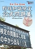 野球知識検定公式問題集4級5級6級編 (MOOK21)