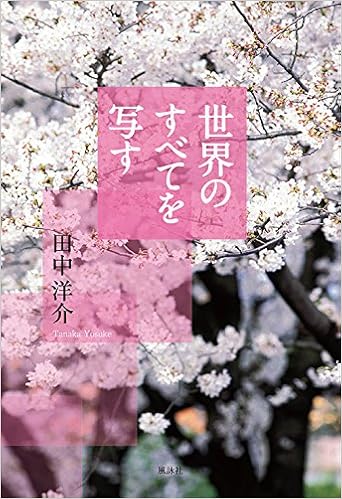 世界のすべてを写す 洋介 田中 本 通販 Amazon