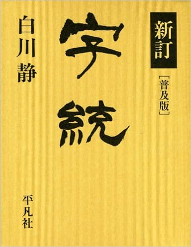 新訂 字統 の商品写真  