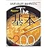 The基本200 (ORANGE PAGE BOOKS)