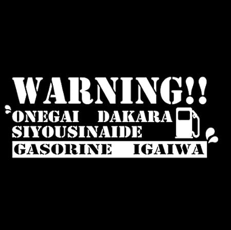 Amazon 給油口warning シークレットワード お願いだからガソリン以外は使用しないで汗 フューエルステッカー ステンシルデザイン Sm Wrsw ステッカー デカール 車 バイク