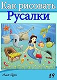 how to draw the little mermaid (Russian Edition) (How to Draw (Russian Edition) Book 19) by amit offir