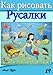 how to draw the little mermaid (Russian Edition) (How to Draw (Russian Edition) Book 19) by amit offir