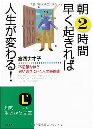 朝2時間早く起きれば人生が変わる 不思議なほど思い通りにいく人の時間術 知的生きかた文庫 宮西 ナオ子 本 通販 Amazon