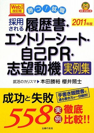 11年度 Web対応改訂版 採用される履歴書 エントリーシート 自己pr 志望動機実例集 就職合格虎の巻 本田 勝裕 櫻井 照士 本 通販 Amazon