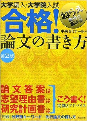 大学編入 大学院入試合格 論文の書き方 中央ゼミナール 本 通販 Amazon