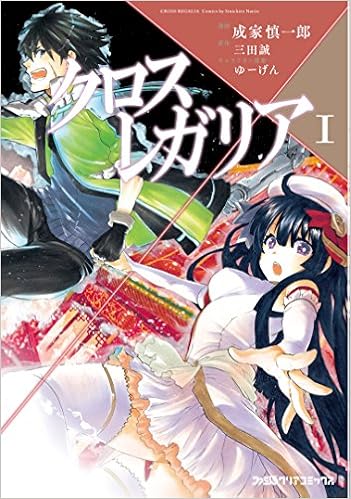 クロス レガリア 1 ファミ通クリアコミックス 成家慎一郎 コミッククリア編集部 原作 三田誠 キャラクター原案 ゆーげん 本 通販 Amazon