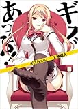 ギブあっぷ! (HJ文庫)