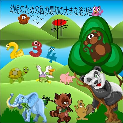 Amazon 幼児のための私の最初の大きな塗り絵 100のぬりえページ 幼児 2 4歳の子供向けの簡単で大きくて巨大なシンプルな絵のぬりえ Amine Eddaoudi Amine Children S Books