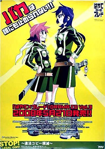 はやてブレード 林家志弦 B2ポスター Vの買取価格 相場 高価買取なら買取一括比較のウリドキ