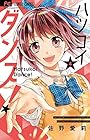 ハツコイダンス! 第4巻