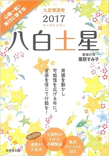 九星開運暦 八白土星 17 すみ子 栗原 本 通販 Amazon