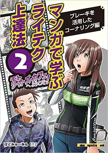 マンガで学ぶライテク上達法 モトシーカーズ カフェへようこそ 2 Motor Magazine Mook ばどみゅーみん オートバイ編集部 本 通販 Amazon
