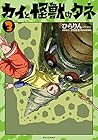 カイと怪獣のタネ 第3巻