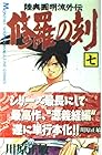 陸奥圓明流外伝 修羅の刻 第7巻