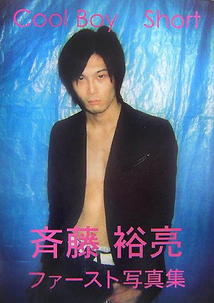 斉藤裕亮写真集Cool Boy Short