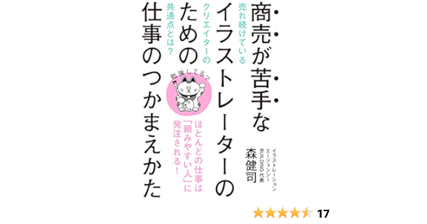 Shoubai Ga Nigate Na Illustrator No Tameno Shigoto No Tsukamaekata Hotondo No Shigoto Ha Tanomiyasui Hito Ni Hattyuu Sareru Japanese Edition Ebook Mori Kenji Tienda Kindle Amazon Com