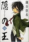 隠の王 第1巻