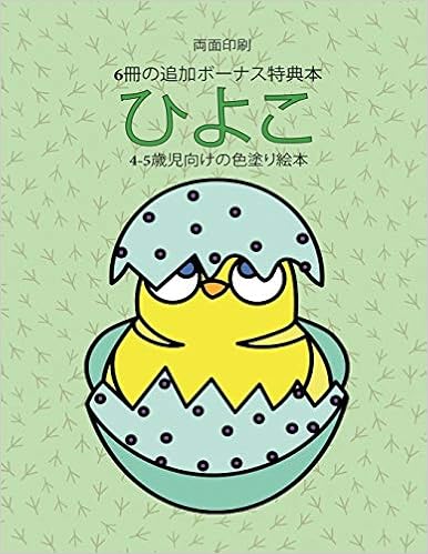 4 5歳児向けの色塗り絵本 ひよこ Japanese Edition Hayashi Himari Amazon Com Books