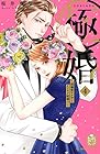 極婚 ～超溺愛ヤクザとケイヤク結婚!?～ 第4巻