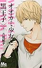 オオカミ少女と黒王子 第3巻