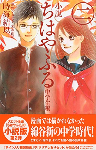 小説 ちはやふる 中学生編 2 Kcデラックス 時海 結以 末次 由紀 本 通販 Amazon