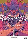 ギルデッド・セブン ～2巻
