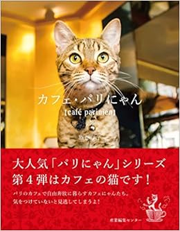 カフェ・パリにゃん (日本語) 単行本（ソフトカバー） – 2017/2/14