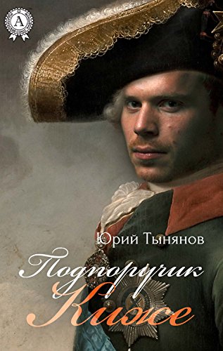 Подпоручик Киже (Russian Edition)