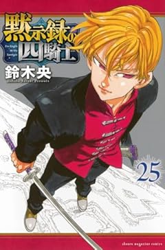 黙示録の四騎士の最新刊