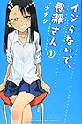 イジらないで、長瀞さん 第1巻