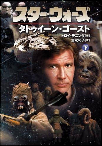 スター ウォーズ タトゥイーン ゴースト 下 Lucas Books トロイ デニング Denning Troy 和子 富永 本 通販 Amazon スター ウォーズ タトゥイーン ゴースト 下 Lucas Books トロイ デニング Denning Troy 和子 富永 本 通販 Amazon