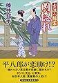 岡惚れ 素浪人稼業 (祥伝社文庫)