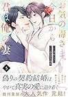 お気の毒さま、今日から君は俺の妻 第5巻