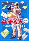 4軍くん(仮) 第3巻