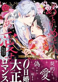 めとりめとられあい愛す ~仮面夫婦は添い遂げる!?~の最新刊