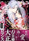 めとりめとられあい愛す ～仮面夫婦は添い遂げる!?～ 第1巻