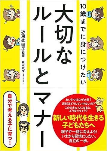 10歳までに身につけたい 大切なルールとマナー 坂東 眞理子 本 通販 Amazon