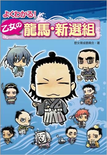 よくわかる 乙女の龍馬 新選組 歴女育成委員会 本 通販 Amazon