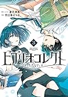 ビブリオコレクト 第3巻