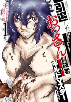引退したおっさん冒険者、再雇用で最強ギルドマスターになってしまうの最新刊