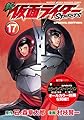 新 仮面ライダーSPIRITS(17)特装版 (プレミアムKC 月刊少年マガジン)