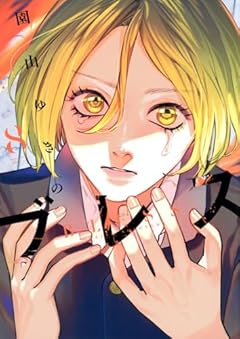 ブレスの最新刊