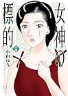 女神の標的 第5巻